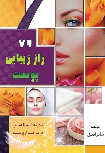 79 راز زیبایی پوست